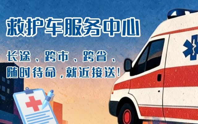 扶余救护车出租